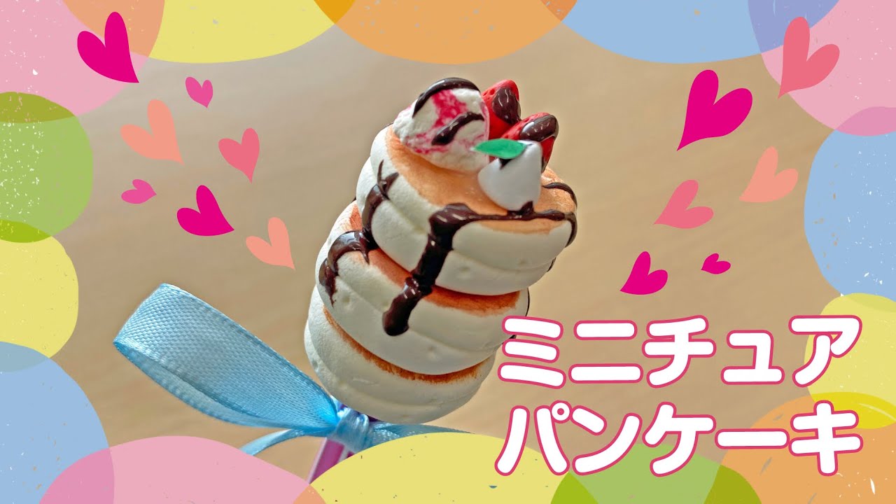 ミニチュアパンケーキを作ろう♪