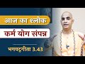 conclusion of karma yoga gita 3.43 chakravarti das