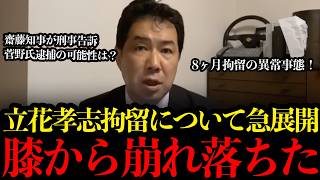 【人質司法の闇】8ヶ月拘留は異常！立花孝志被告の保釈が却下され続ける本当の理由【立花孝志/斎藤元彦/菅野完/人質司法/名誉毀損/三枝玄太郎】
