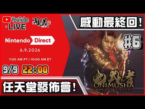 🔴【鬼武者 Way of the Sword】Day 6 看完發佈會就開始真。最終回！🔥 📅9-9-2026 22:00
