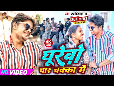 #video | घूरेबो चार चक्का में | #Khwahish Hungama | Ghurebo Char Chakka Mein | Khortha Nagpuri Song