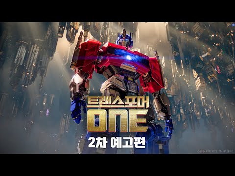 [트랜스포머 ONE] 2차 예고편