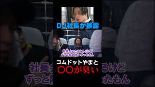 コムドットやまとは〇〇が臭い【Repezen Foxx｜レペゼンフォックス 】＃レペゼン過去動画