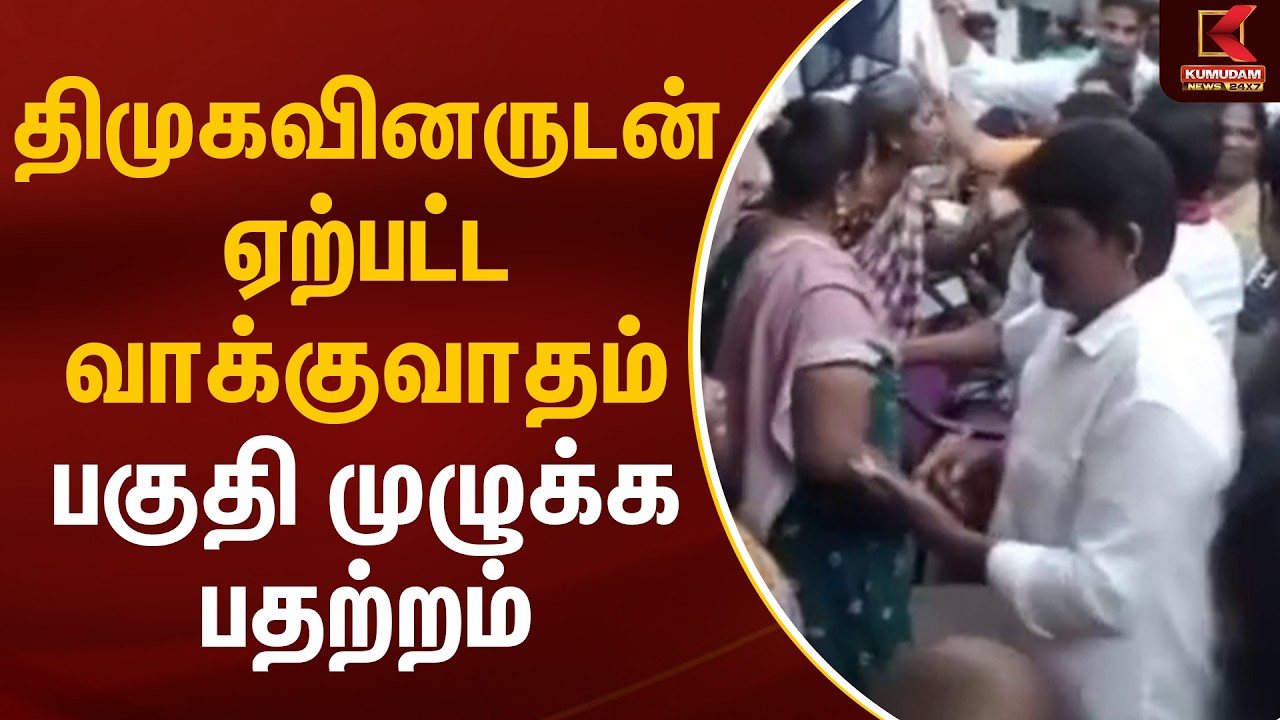 திமுகவினருடன் ஏற்பட்ட வாக்குவாதம்.. பகுதி முழுக்க பதற்றம் | Chennai | DMK | Kumudam News