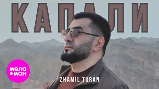 Zhamil Turan - Капали (Official Video, 2025) @MELOMAN-HIT