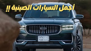 جيلي مونجارو ٢٠٢٦ من اجمل السيارات الصينية بكل وضوح 😍