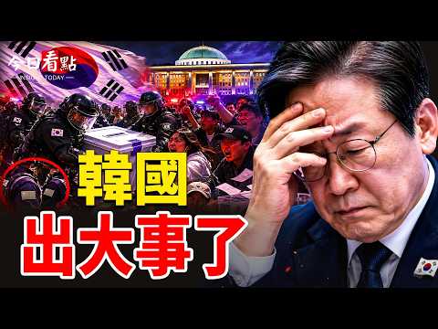 韓選舉恐成六四？中共警察鎮壓爆衝突！42大學要起義；和談未開戰火先變 俄烏無人機戰全面升級； 伊朗突然扣船 烏克蘭黑海重創俄軍【今日看點】
