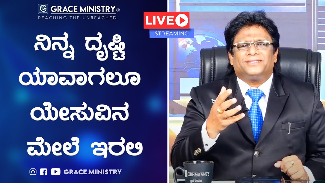 Live: ನಿನ್ನ ದೃಷ್ಟಿ ಯಾವಾಗಲೂ ಯೇಸುವಿನ ಮೇಲೆ ಇರಲಿ | Friday kannada Service 2020 | Grace Ministry