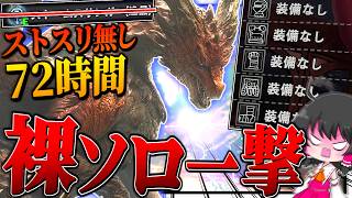 【神回】極べヒ超え!?ストスリ無しで『ムフェト・ジーヴァ』を『裸縛り＆ソロ一撃討伐』した伝説の回【ゆっくり実況：モンハンワールドアイスボーン】