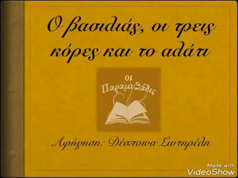 Ο Βασιλιάς, οι τρεις κόρες και το αλάτι | Οι παραμυθάδες