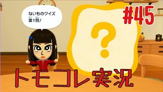 #45 トモコレでヲタモダチコレクションわくわく生活実況プレイ！