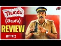 Thundu Movie Review | Biju Menon | Thundu Telugu Movie Review | Netflix