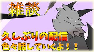 久しぶりの配信！色々話していきますよ！！【雑談】【ドラゴンVtuber】