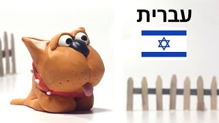 פלסטיפארם, ללמוד להכין חיות חווה מפלסטלינה -  רמון הכלב