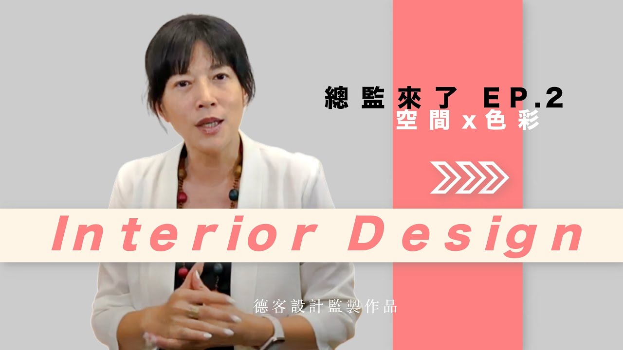 總監Eve來了 EP.2 | 空間 x 色彩