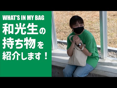 What's in my bag? 和光生の持ち物を紹介します！（田岡さん）