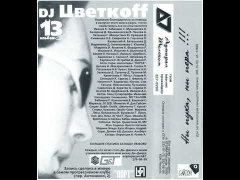 DJ Цветкоff — 13 альбом. Live. 2000-03-11 [Cassette, mixed, compilation]