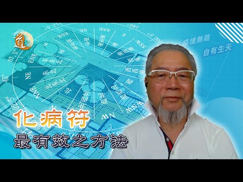 祛病符