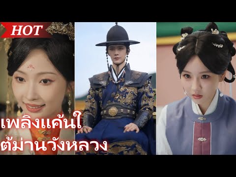 ผู้หญิงที่กลับมาแก้แค้นวังหลวง丨แนะนำละครดีๆ#ละครสั้น