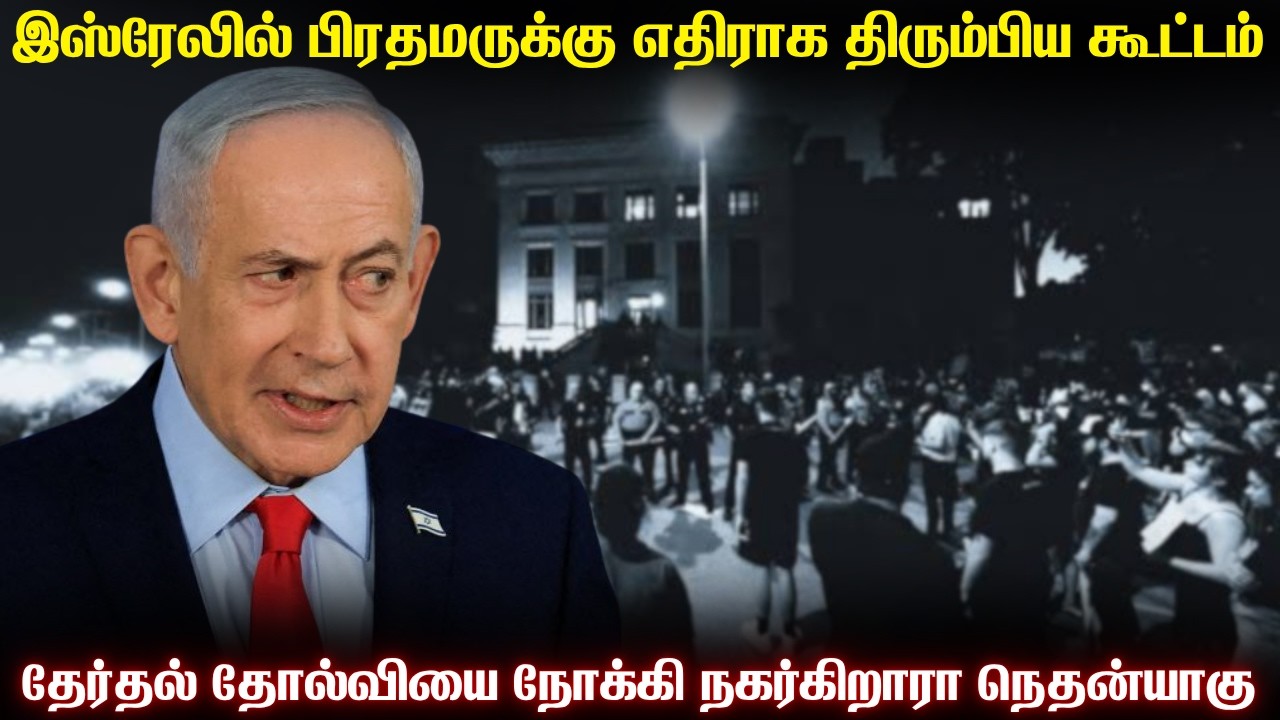 இஸ்ரேலில் நெதன்யாகுவுக்கு எதிராக திரும்பும் மக்கள?