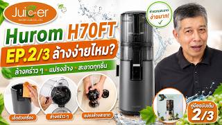  เครื่องสกัดเย็น Hurom H70FT EP.2/3 วิธีล้าง ทำความสะอาด ถอดล้างง่ายไหม?