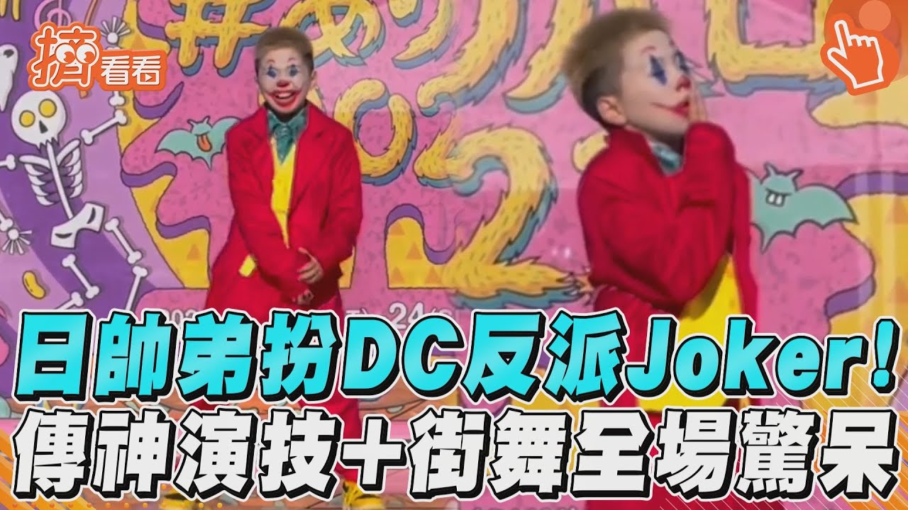 影音／日帥弟扮DC反派Joker！　傳神演技+街舞全場驚呆