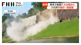 【地震被害状況まとめ】熊本城で石垣が崩落　氷川町の病院で数十人ケガ　八代市で橋の一部崩落【熊本で震度7】（2026年07月28日）
