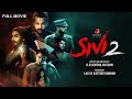 Sivi 2 New Malayalam Full Movie MalayalamDubbed Horror Thriller Movie Ghost Hunting Swathi