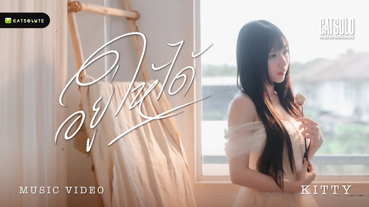 อยู่ให้ได้ - KITTY LALIDA [OFFICIAL MV]
