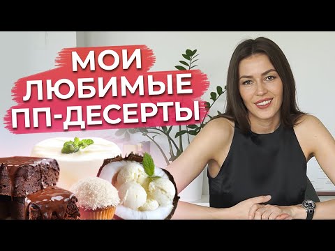 Самые полезные ПП десерты! / Готовим полезные сладости ДОМА
