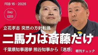 二馬力は斎藤だけ 立花孝志前言翻す　維新 参院選に清水貴之擁立 知事選当て馬のご褒美か