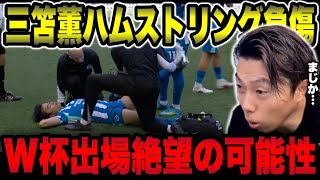 【日本代表】三笘が腰を怪我してから走り方が気になっていた件【レオザ切り抜き】