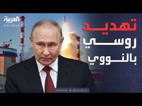 فيديو | أخبار الصباح | روسيا: في هذه الحالة سنستأنف التجارب النووية