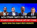 ኤርትራ የሚሄደው የልዑካን ቡድን ዋና መሪ ታወቀ በፕሬዚዳንቱ