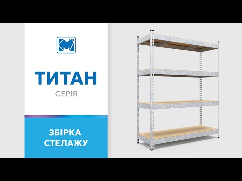 Збірка стелажу серіїї Титан