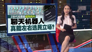 持不同政治立场与选民互动   美国研究：设计AI说服选民，支持特定候选人 | 新闻报报看 07/12/2025