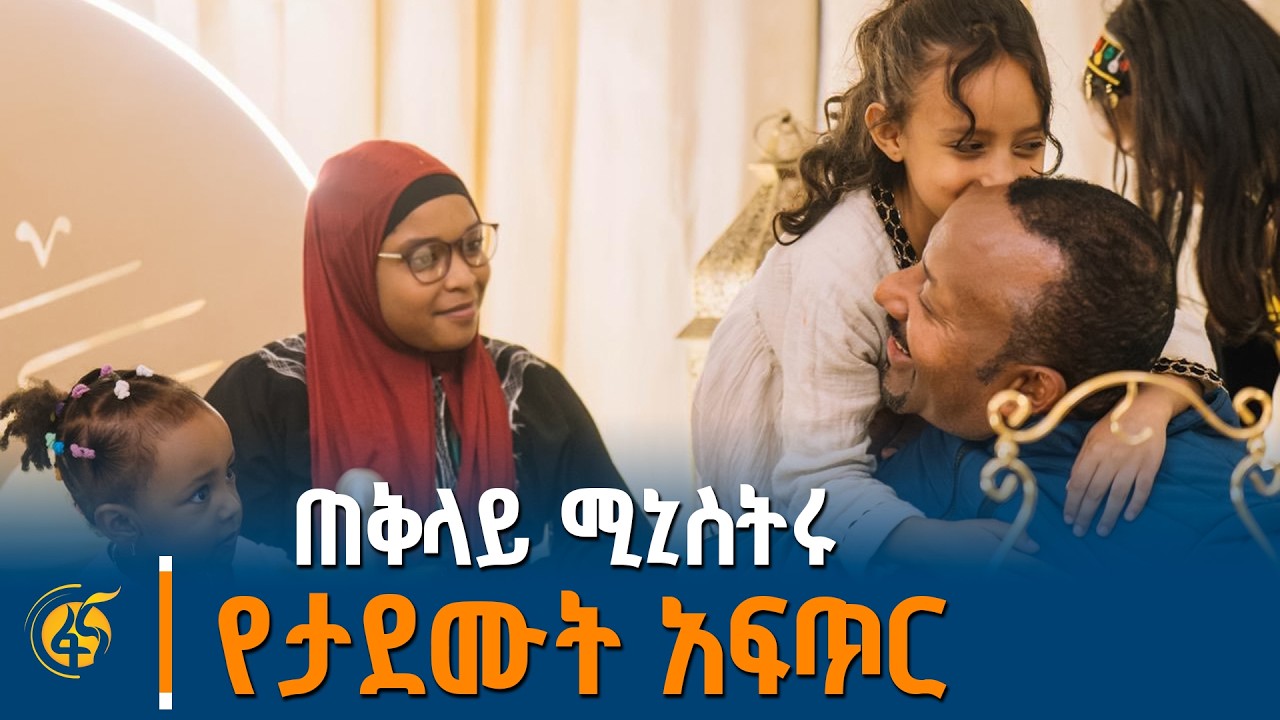 ጠቅላይ ሚኒስትር ዐቢይ አሕመድ (ዶ/ር)  ከተለያዩ ሀገራት ከመጡ ስደተኞች ጋር  የታደሙ?