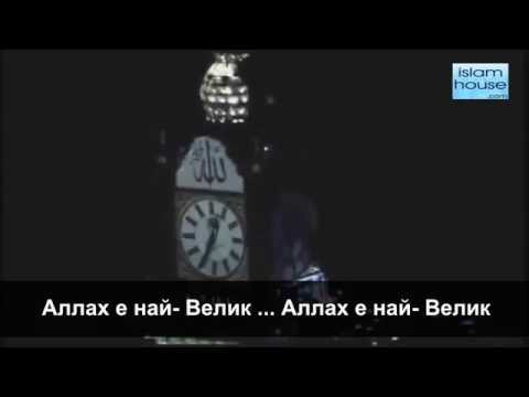 Адхан на български език