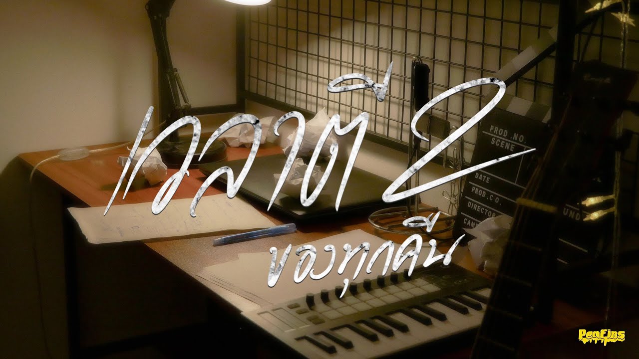 เนื้อเพลง เวลาตีสองของทุกคืน Penfins