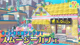 【ぽこあポケモン】黄色とピンクが可愛いスムージーカフェ作り🍓スーパーのキットをアレンジ！【ぽこポケ】