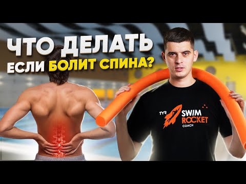 Как снять боль в спине, плавая в бассейне? 5 упражнений для спины в бассейне!