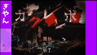 久しぶりにホラーしてみた【ぎやん】
