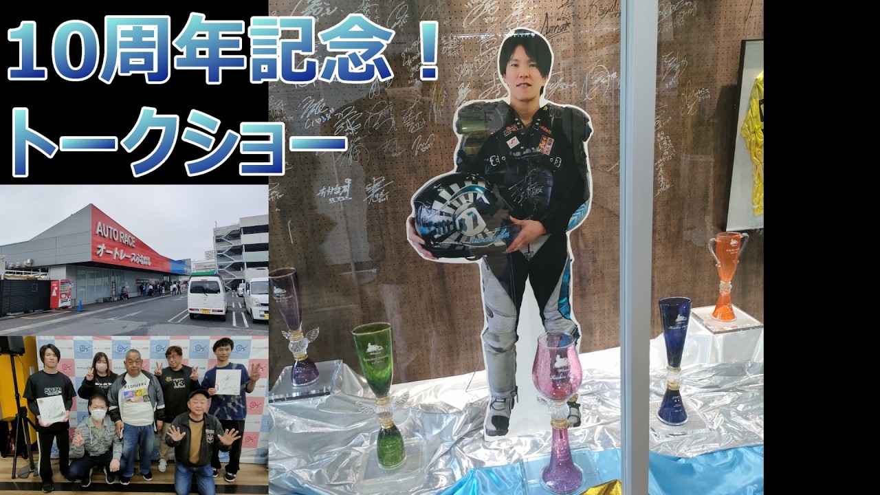 ちょっと気になったトークショー映像！オートレース船橋誕生10周年記念に鈴木圭一郎選手・福岡鷹選手来場！【しゅうちゃんオート】