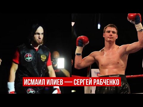 Исмаил Илиев vs. Сергей Рабченко | Ismail Iliev vs. Sergey Rabchenko | Бокс