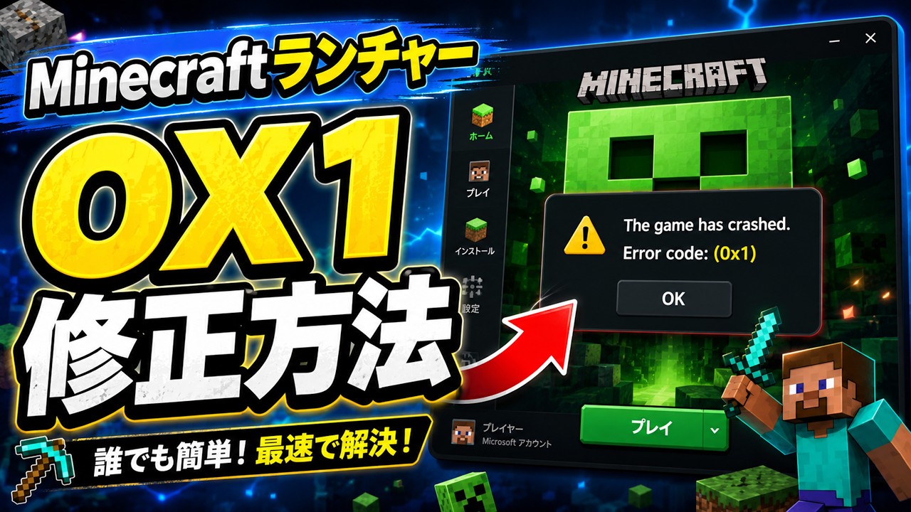 MinecraftランチャーエラーコードOX1の修正方法