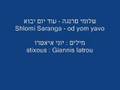 shlomi saranga - od yom yavo שלומי סרנגה - עוד יום יבוא 