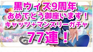 【黒猫のウィズ】9周年おめでとう御座います！キャッツ+マンスリーミッションガチャ77連勝負！
