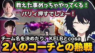 【スト6/V最顔合わせ】コーチ2人と熱戦を繰り広げたり、実況解説も意識したチーム名を決めるれんくん達【如月れん/紡木こかげ/伊波ライ/小柳ロウ/Kushina/KEI.B/cosa/ぶいすぽ切り抜き】