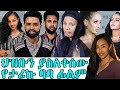 ወዳጅ ሙሉ ፊልም Wedaj New Ethiopian Full 2023 Film Amharic Movie Tariku Birhanu Baba Last