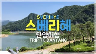 preview picture of video '첫 브이로그 단양여행 Trip to Danyang'